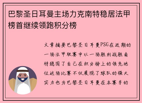 巴黎圣日耳曼主场力克南特稳居法甲榜首继续领跑积分榜