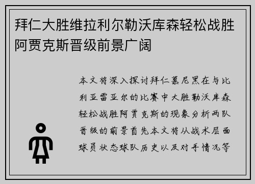 拜仁大胜维拉利尔勒沃库森轻松战胜阿贾克斯晋级前景广阔