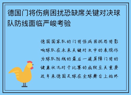德国门将伤病困扰恐缺席关键对决球队防线面临严峻考验