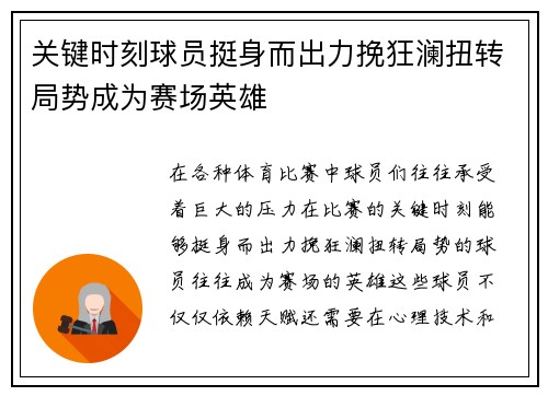 关键时刻球员挺身而出力挽狂澜扭转局势成为赛场英雄