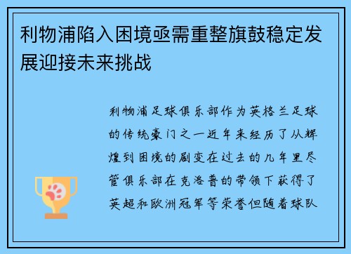 利物浦陷入困境亟需重整旗鼓稳定发展迎接未来挑战