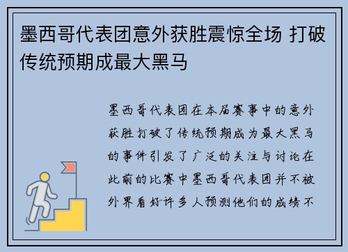 墨西哥代表团意外获胜震惊全场 打破传统预期成最大黑马