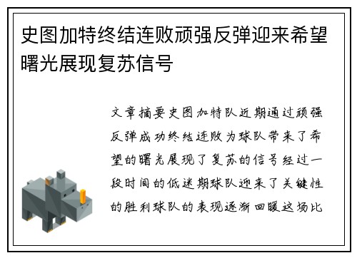 史图加特终结连败顽强反弹迎来希望曙光展现复苏信号