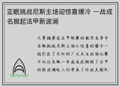 亚眠挑战尼斯主场迎惊喜爆冷 一战成名掀起法甲新波澜 亚眠挑战尼斯主场迎惊喜爆冷 一战成名掀起法甲新波澜