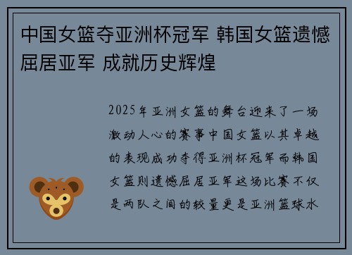 中国女篮夺亚洲杯冠军 韩国女篮遗憾屈居亚军 成就历史辉煌