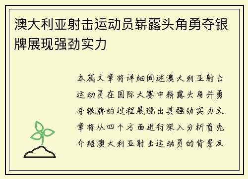 澳大利亚射击运动员崭露头角勇夺银牌展现强劲实力