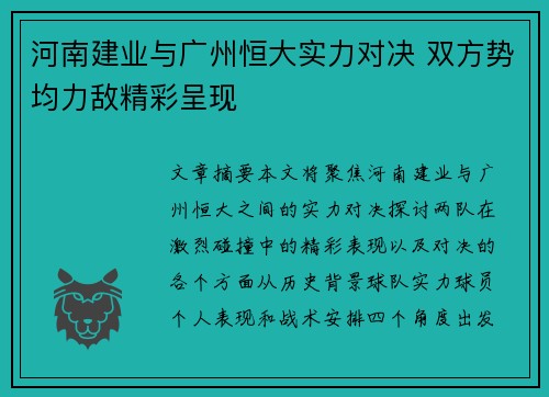 河南建业与广州恒大实力对决 双方势均力敌精彩呈现