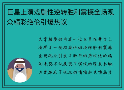 巨星上演戏剧性逆转胜利震撼全场观众精彩绝伦引爆热议