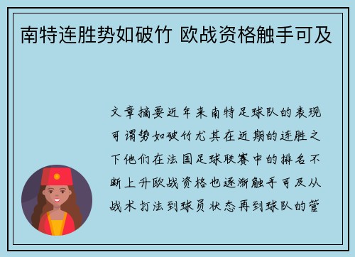 南特连胜势如破竹 欧战资格触手可及