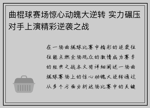 曲棍球赛场惊心动魄大逆转 实力碾压对手上演精彩逆袭之战