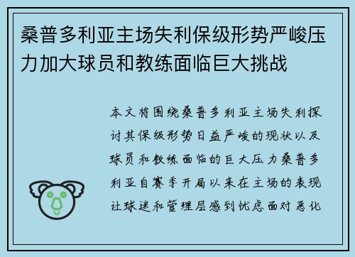 桑普多利亚主场失利保级形势严峻压力加大球员和教练面临巨大挑战