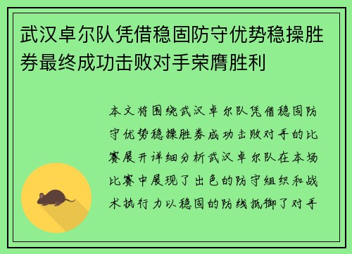 武汉卓尔队凭借稳固防守优势稳操胜券最终成功击败对手荣膺胜利