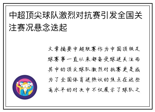 中超顶尖球队激烈对抗赛引发全国关注赛况悬念迭起 中超顶尖球队激烈对抗赛引发全国关注赛况悬念迭起