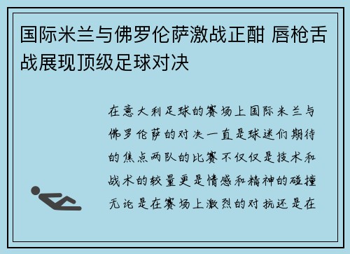 国际米兰与佛罗伦萨激战正酣 唇枪舌战展现顶级足球对决