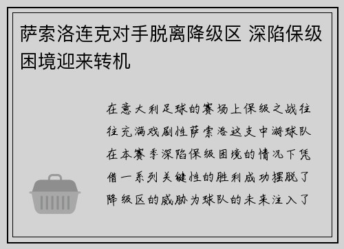 萨索洛连克对手脱离降级区 深陷保级困境迎来转机