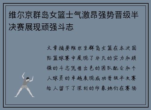 维尔京群岛女篮士气激昂强势晋级半决赛展现顽强斗志 维尔京群岛女篮士气激昂强势晋级半决赛展现顽强斗志