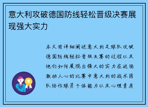 意大利攻破德国防线轻松晋级决赛展现强大实力