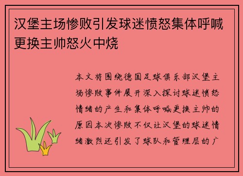 汉堡主场惨败引发球迷愤怒集体呼喊更换主帅怒火中烧