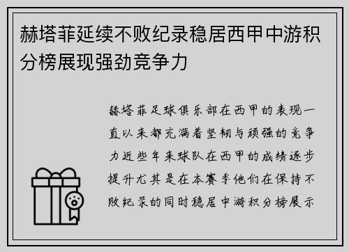 赫塔菲延续不败纪录稳居西甲中游积分榜展现强劲竞争力