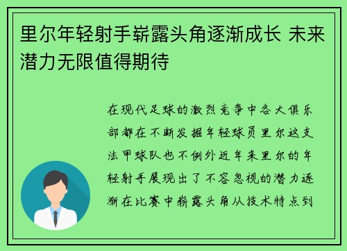 里尔年轻射手崭露头角逐渐成长 未来潜力无限值得期待