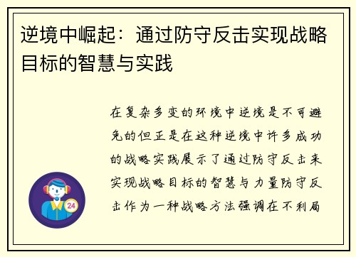 逆境中崛起：通过防守反击实现战略目标的智慧与实践