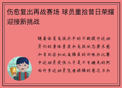 伤愈复出再战赛场 球员重拾昔日荣耀迎接新挑战