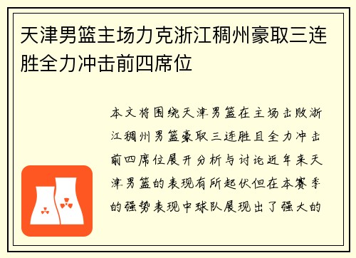 天津男篮主场力克浙江稠州豪取三连胜全力冲击前四席位 天津男篮主场力克浙江稠州豪取三连胜全力冲击前四席位