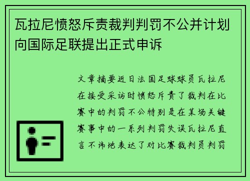 瓦拉尼愤怒斥责裁判判罚不公并计划向国际足联提出正式申诉