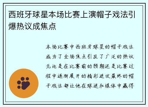 西班牙球星本场比赛上演帽子戏法引爆热议成焦点