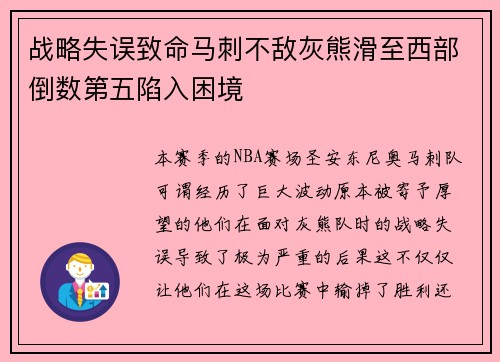 战略失误致命马刺不敌灰熊滑至西部倒数第五陷入困境