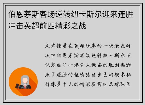 伯恩茅斯客场逆转纽卡斯尔迎来连胜冲击英超前四精彩之战