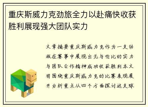 重庆斯威力克劲旅全力以赴痛快收获胜利展现强大团队实力