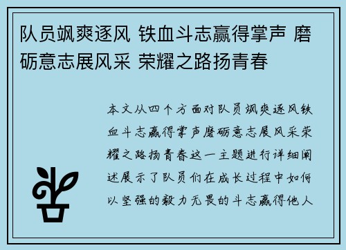 队员飒爽逐风 铁血斗志赢得掌声 磨砺意志展风采 荣耀之路扬青春