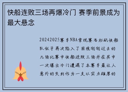 快船连败三场再爆冷门 赛季前景成为最大悬念 快船连败三场再爆冷门 赛季前景成为最大悬念