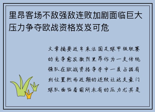 里昂客场不敌强敌连败加剧面临巨大压力争夺欧战资格岌岌可危 里昂客场不敌强敌连败加剧面临巨大压力争夺欧战资格岌岌可危