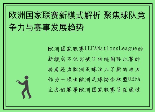 欧洲国家联赛新模式解析 聚焦球队竞争力与赛事发展趋势
