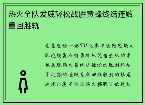热火全队发威轻松战胜黄蜂终结连败重回胜轨