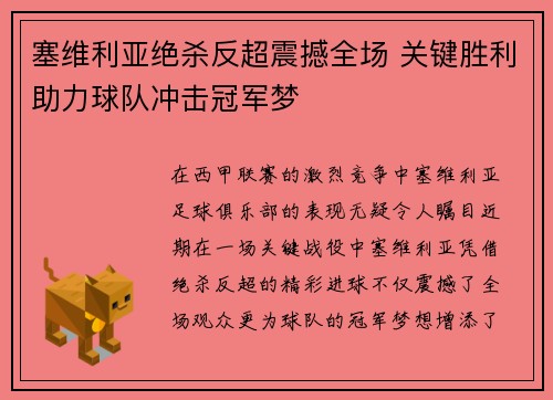 塞维利亚绝杀反超震撼全场 关键胜利助力球队冲击冠军梦