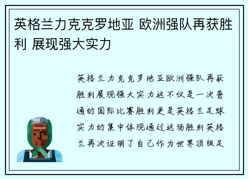 英格兰力克克罗地亚 欧洲强队再获胜利 展现强大实力 英格兰力克克罗地亚 欧洲强队再获胜利 展现强大实力