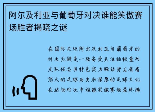 阿尔及利亚与葡萄牙对决谁能笑傲赛场胜者揭晓之谜