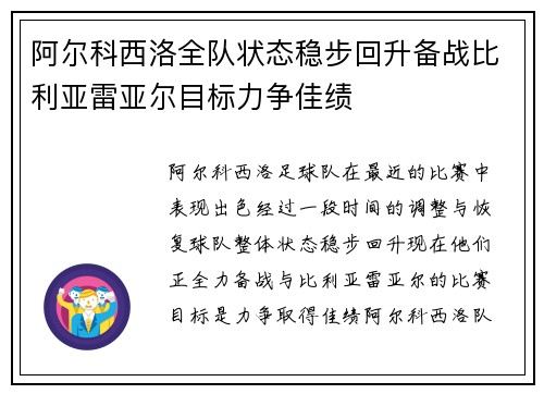阿尔科西洛全队状态稳步回升备战比利亚雷亚尔目标力争佳绩