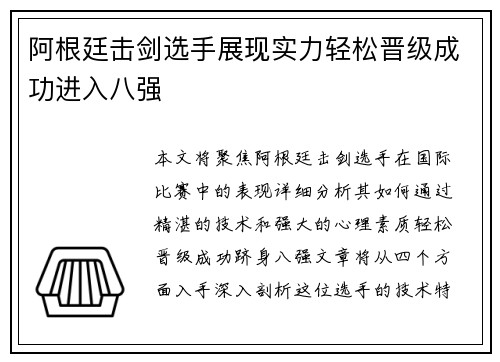 阿根廷击剑选手展现实力轻松晋级成功进入八强