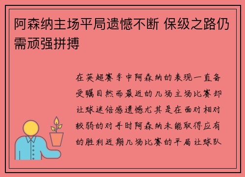 阿森纳主场平局遗憾不断 保级之路仍需顽强拼搏
