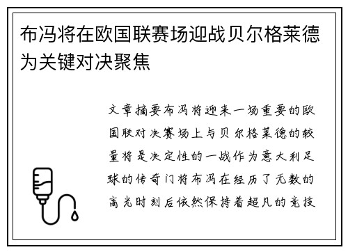 布冯将在欧国联赛场迎战贝尔格莱德为关键对决聚焦