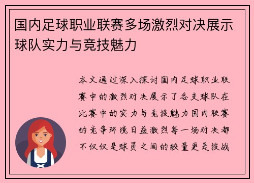 国内足球职业联赛多场激烈对决展示球队实力与竞技魅力