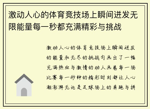 激动人心的体育竞技场上瞬间迸发无限能量每一秒都充满精彩与挑战