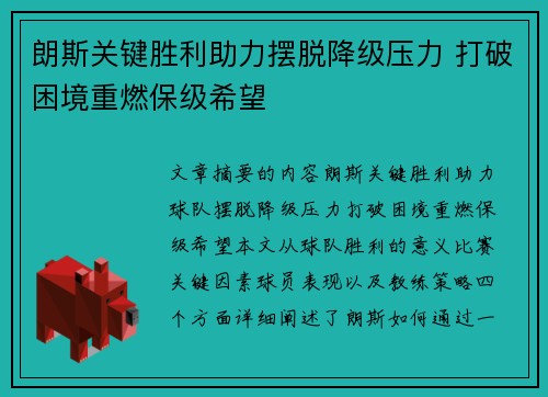 朗斯关键胜利助力摆脱降级压力 打破困境重燃保级希望