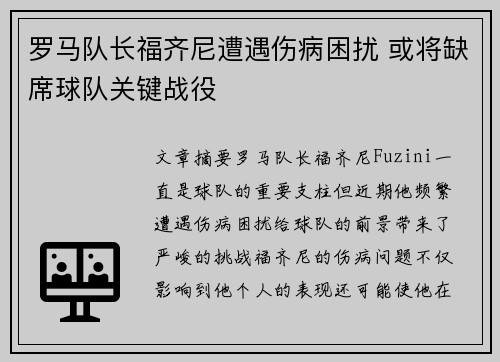 罗马队长福齐尼遭遇伤病困扰 或将缺席球队关键战役 罗马队长福齐尼遭遇伤病困扰 或将缺席球队关键战役