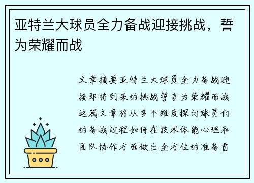 亚特兰大球员全力备战迎接挑战，誓为荣耀而战