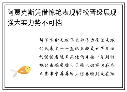 阿贾克斯凭借惊艳表现轻松晋级展现强大实力势不可挡
